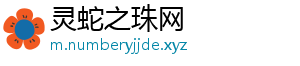 灵蛇之珠网